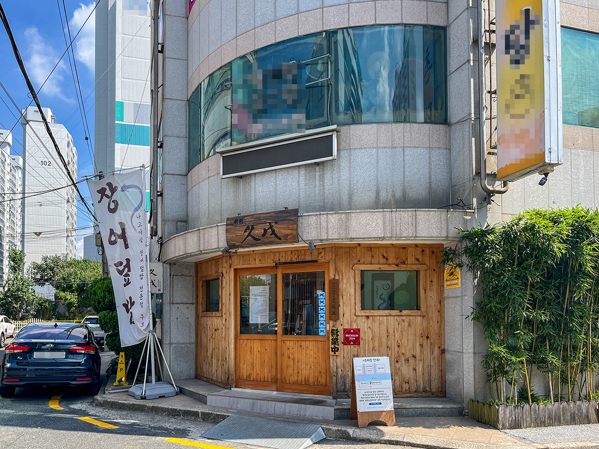 부산 화명동 슌사이쿠보 입구