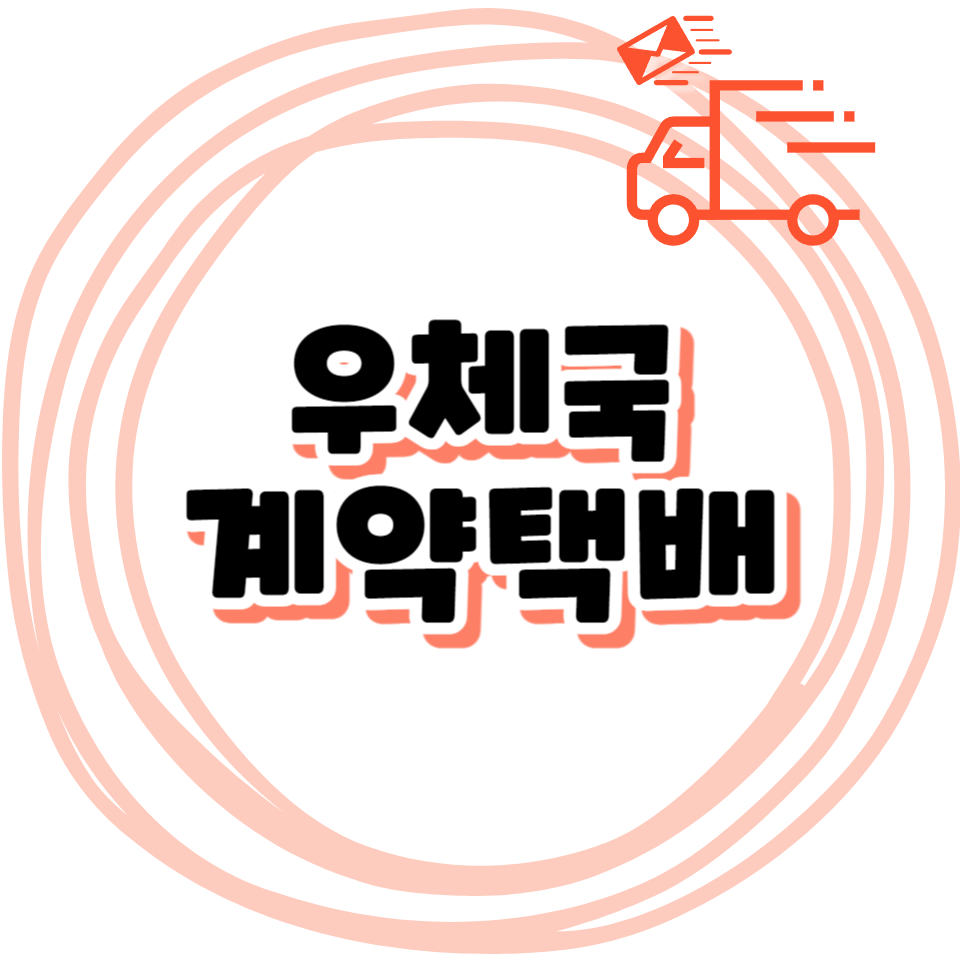 우체국 계약택배