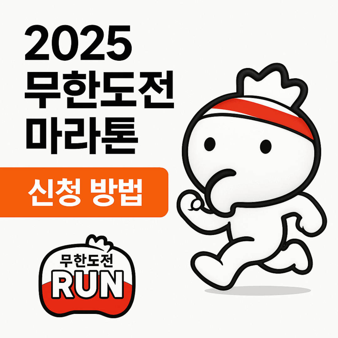 2025 무한도전 마라톤 신청 방법