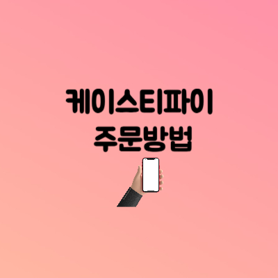 케이스티파이 주문방법