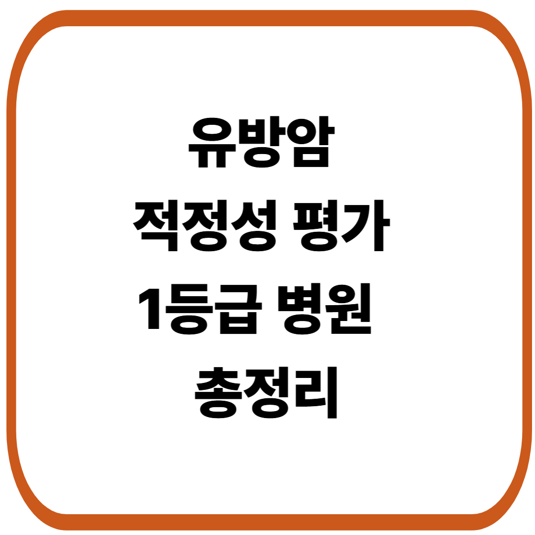 유방암 적정성 평가 1등급 병원 발표, 어디가 포함됐을까?