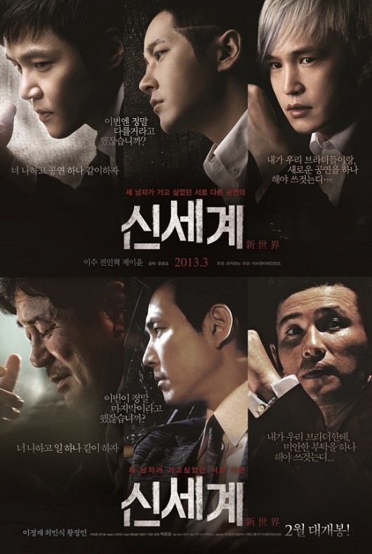 영화 신세계 포스터