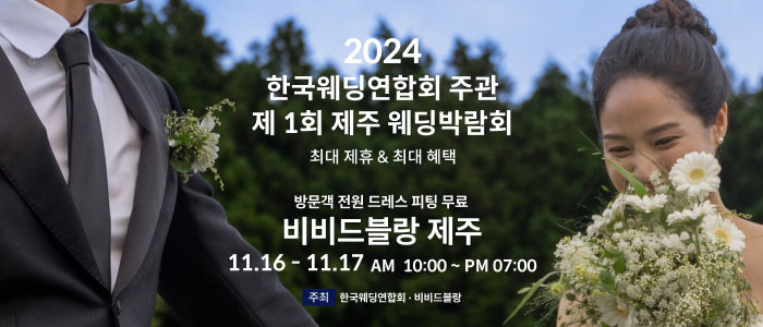 한국웨딩연합회-주관-제1회-제주-웨딩박람회