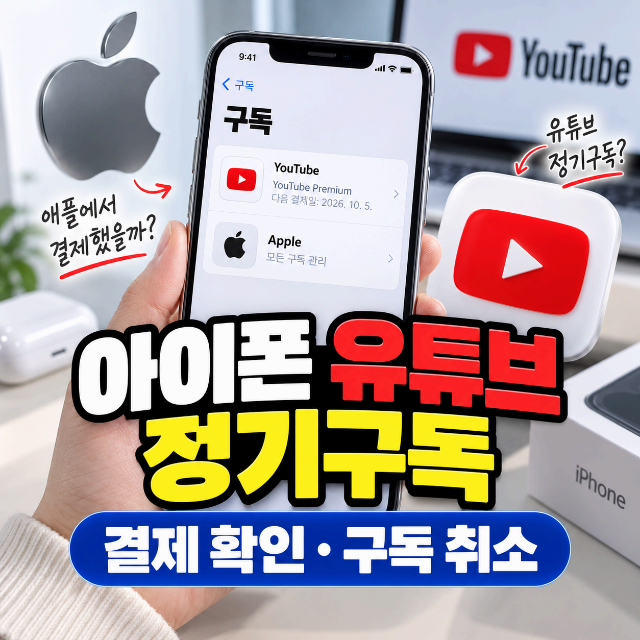 스마트폰 화면 옆에 유튜브 정기구독과 Apple 결제 확인을 안내하는 아이콘이 배치된 이미지
