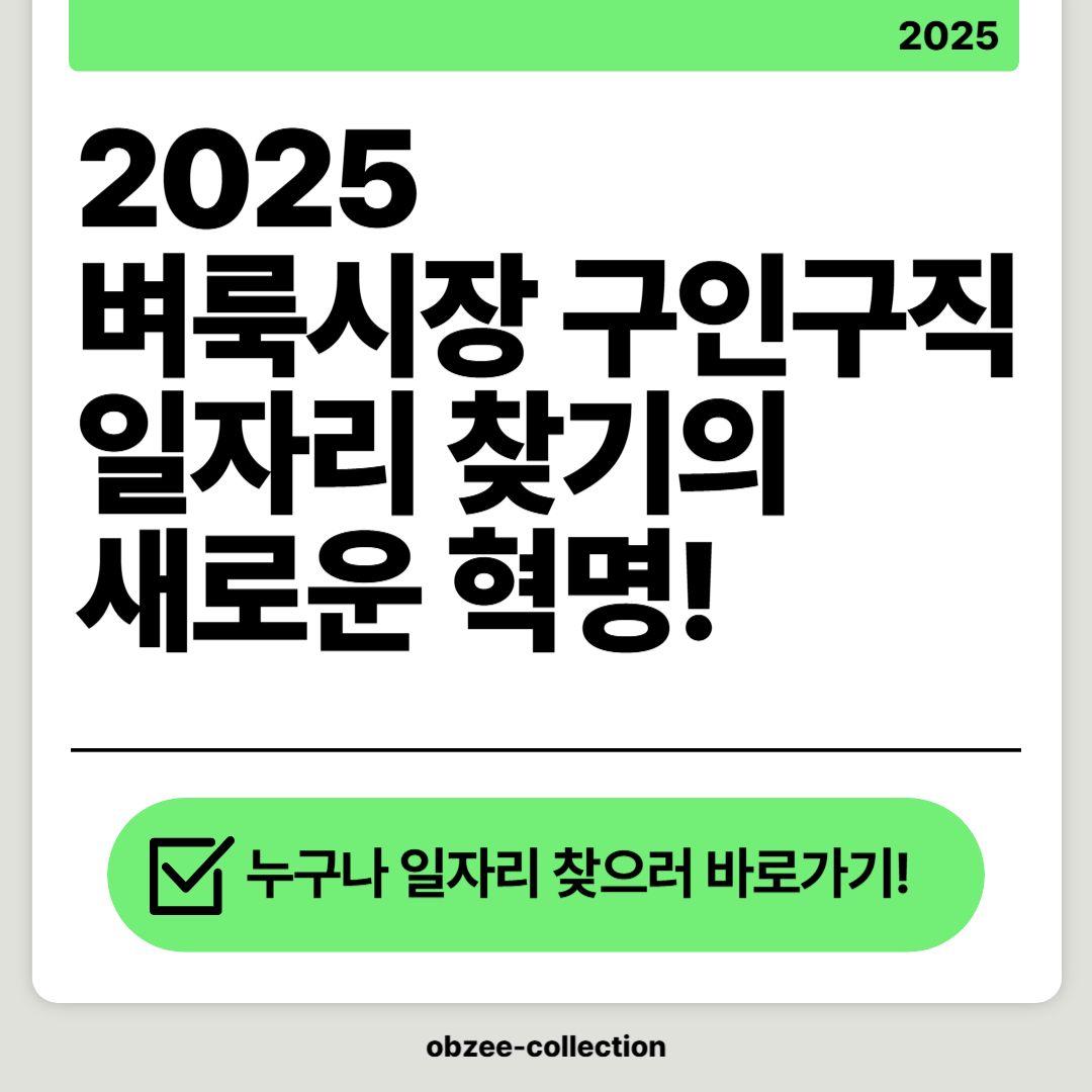 2025 벼룩시장 구인구직: 일자리 찾기의 새로운 혁명!