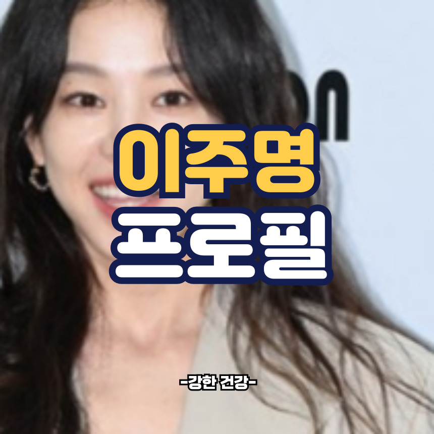 이주명 프로필