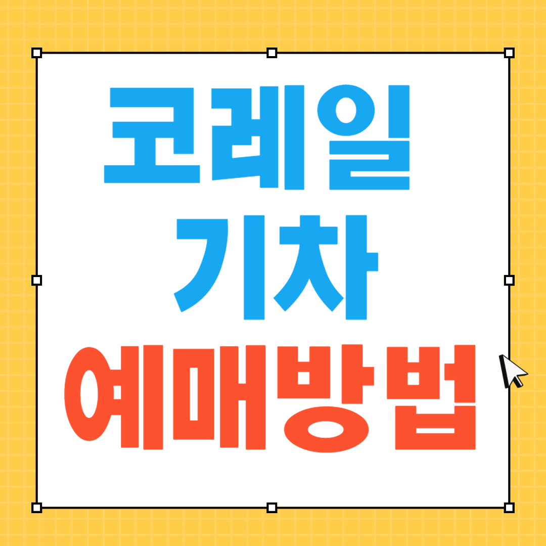 코레일 기차 예매방법 및 할인정보