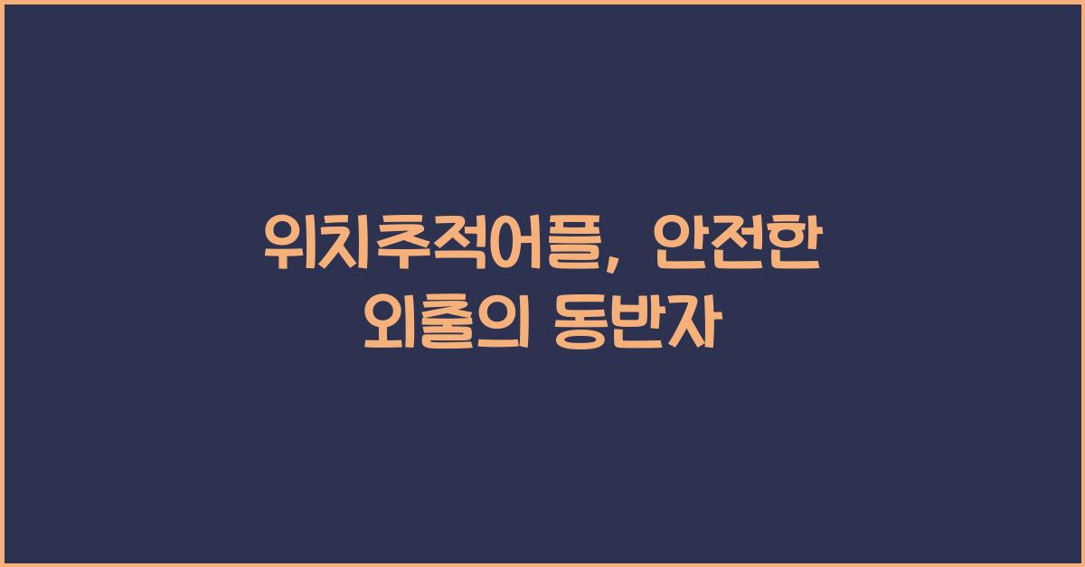 위치추적어플