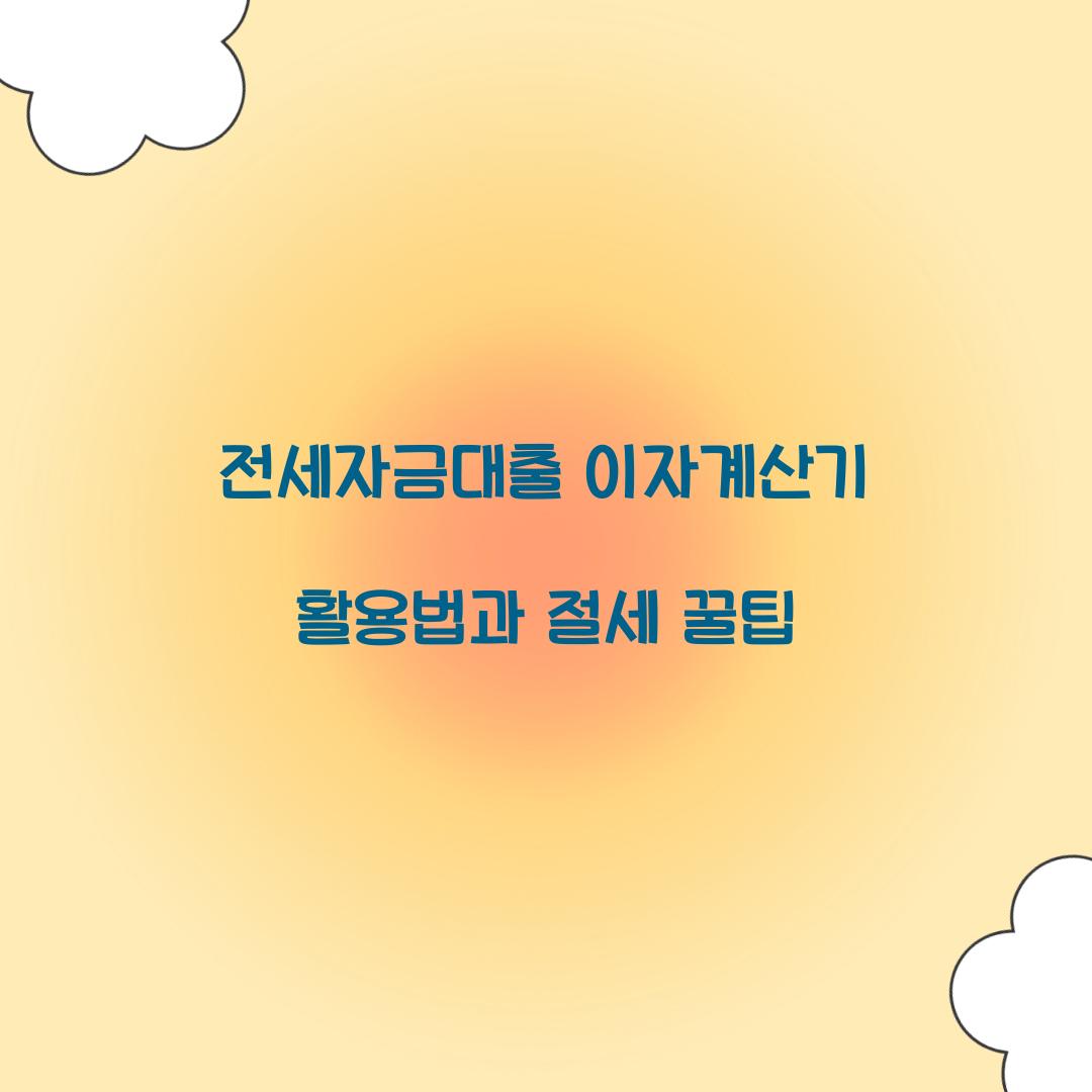 전세자금대출 이자계산기