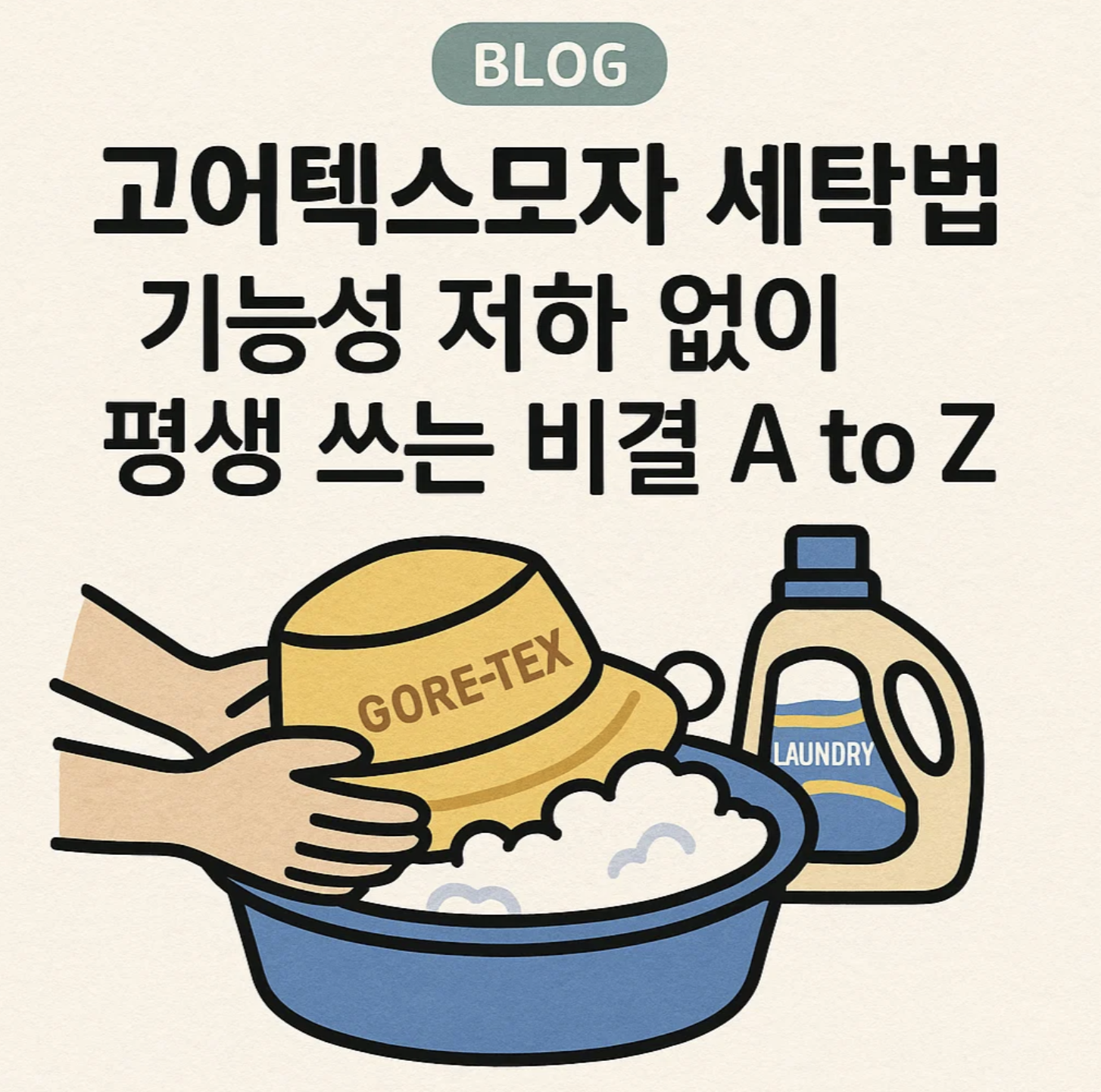 고어텍스모자 세탁법, 기능성 저하 없이 평생 쓰는 비결 A to Z