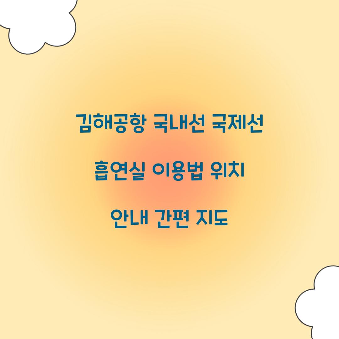 김해공항 국내선 국제선 흡연실