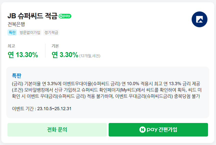 최고 연 13.30%의 금리 혜택! JB 슈퍼씨드 적금 가입 방법 알아보기