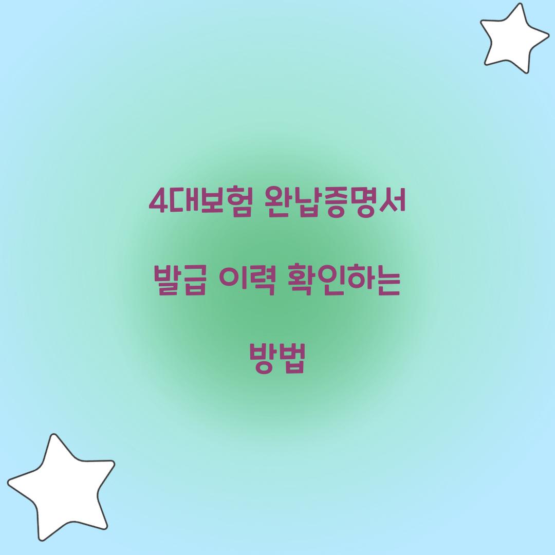 4대보험 완납증명서 발급 이력 확인하는 방법  