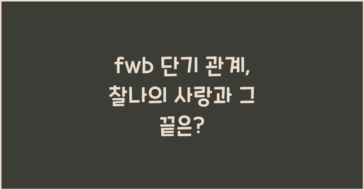 fwb 단기 관계