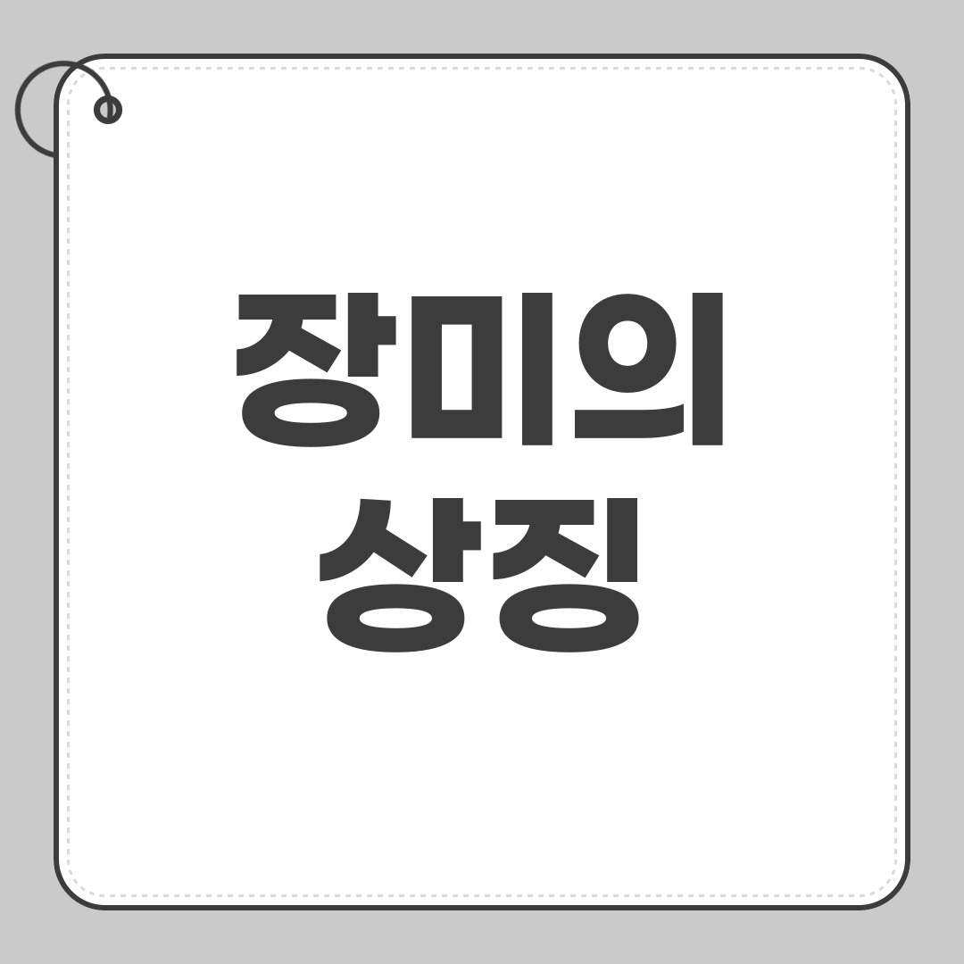 장미의상징