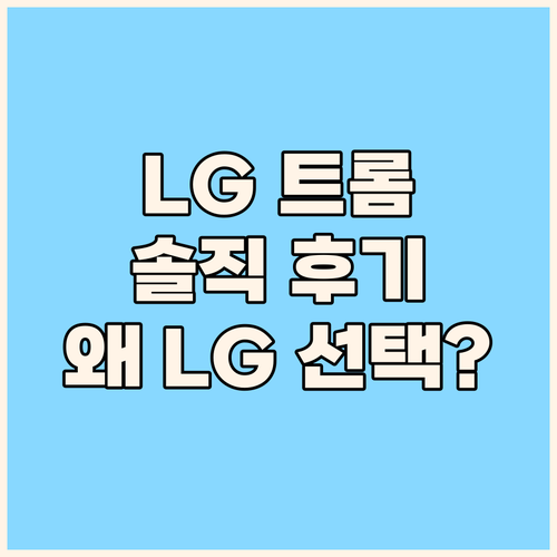 LG 트롬 세탁기 건조기 솔직 후기!