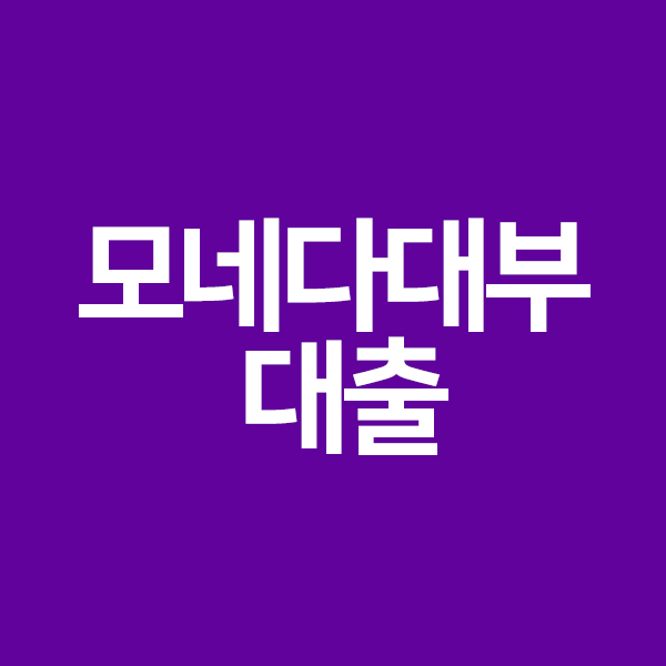 모네다대부 대출 정보 전월세보증금대출