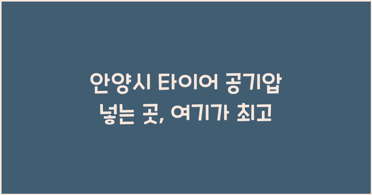 안양시 타이어 공기압 넣는 곳