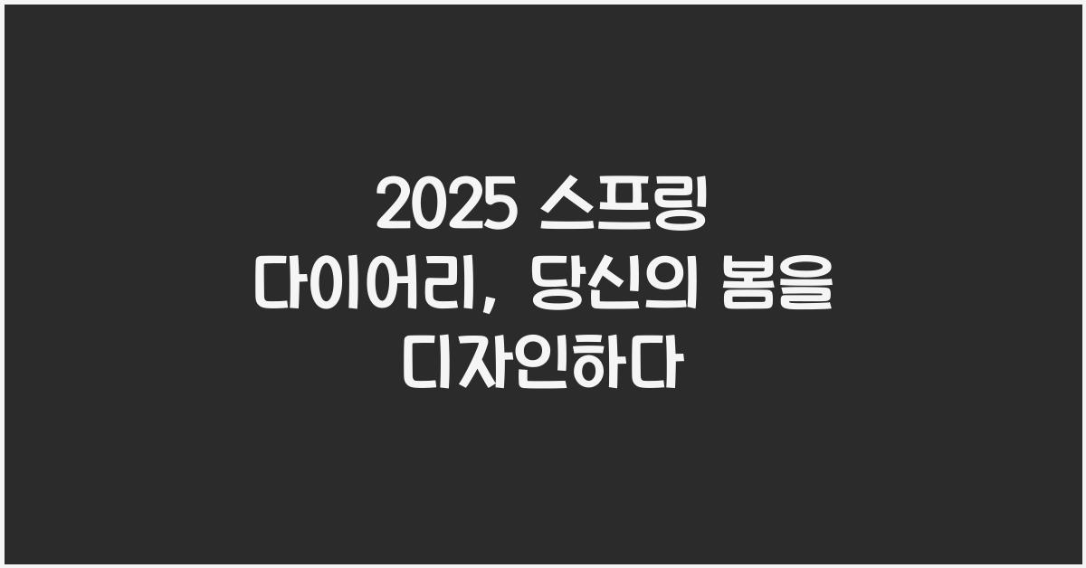 2025 스프링 다이어리