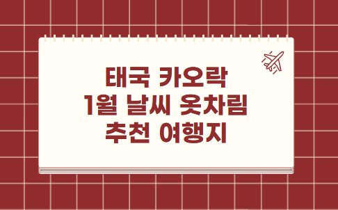 태국 카오락 1월 날씨 옷차림 추천 여행지