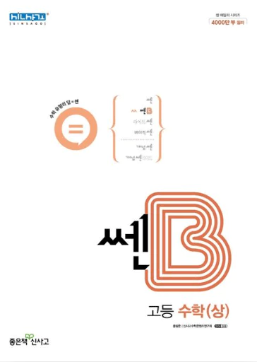 쎈B 수학상 교재