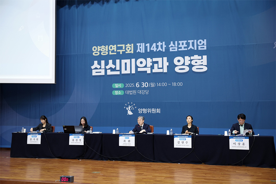 양형연구회 제14차 심포지엄