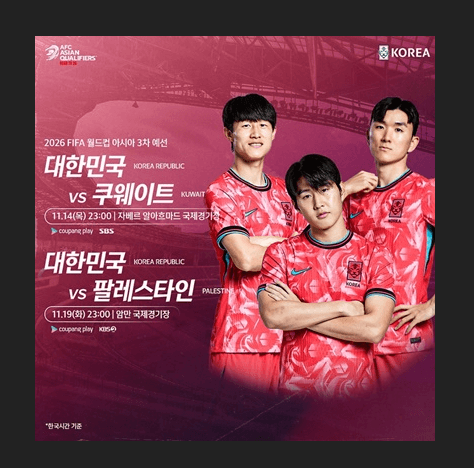 대한민국 vs 쿠웨이트 생중계 시청하기