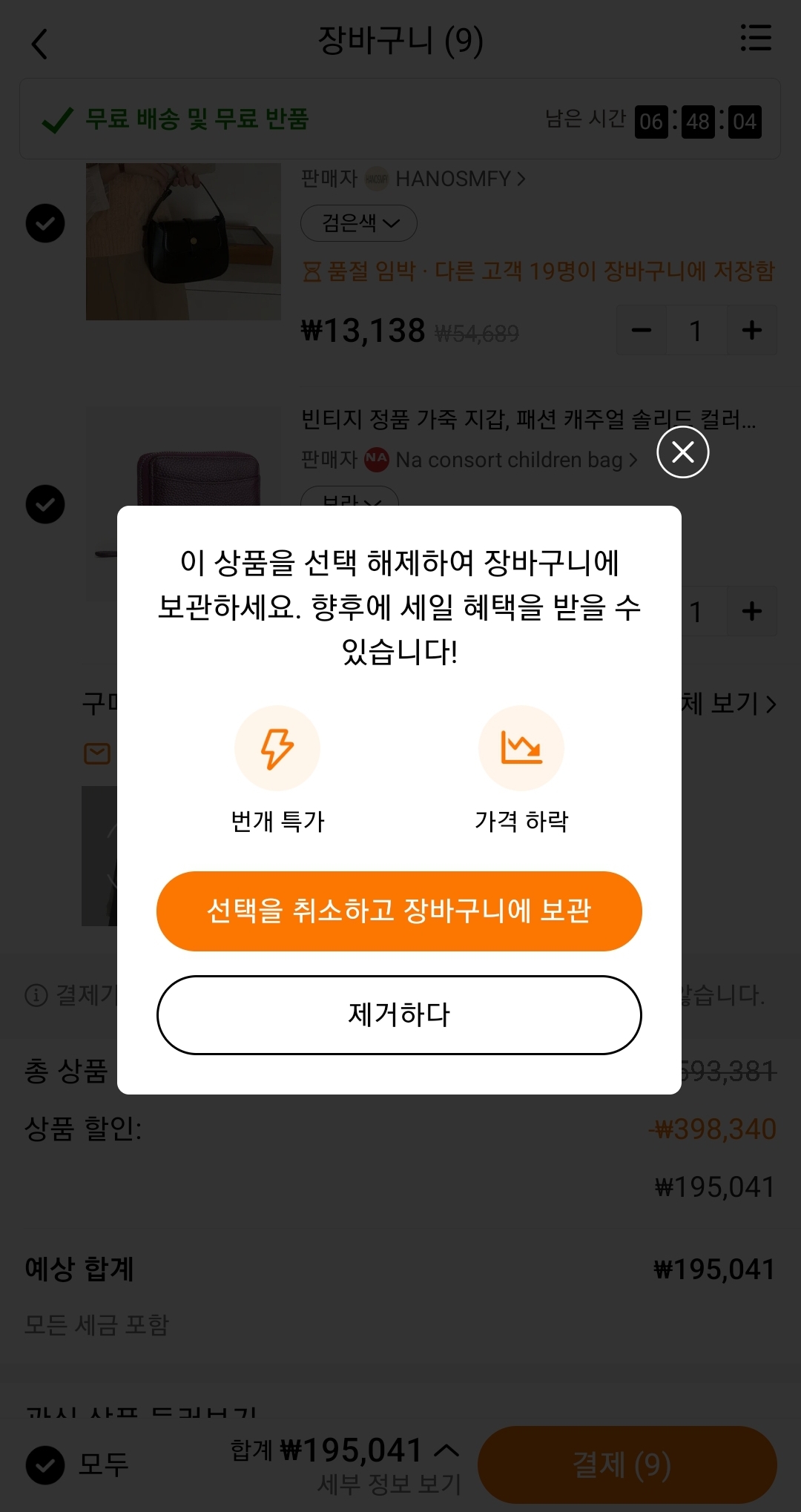 테무 쇼핑앱 장바구니보관된 제품 제거버튼 누루기 이미지