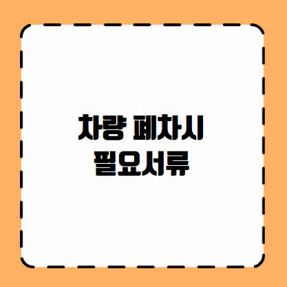 차량 폐차시 필요서류