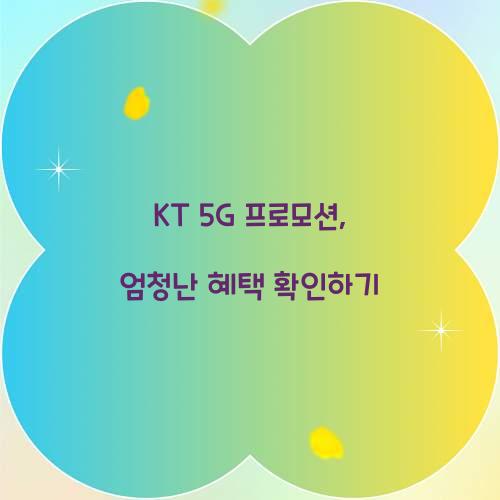 KT 5G 프로모션