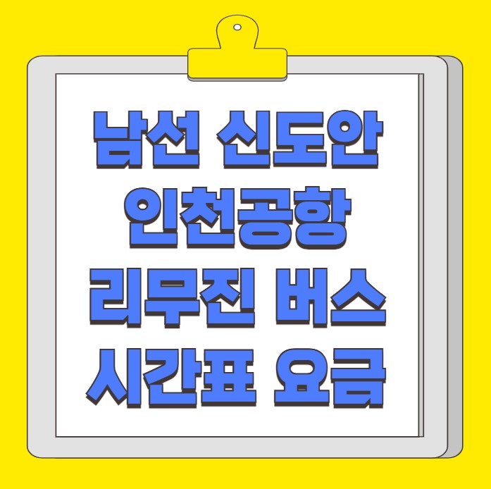 남선 신도안 인천공항 리무진 버스 시간표 요금 예약 방법
