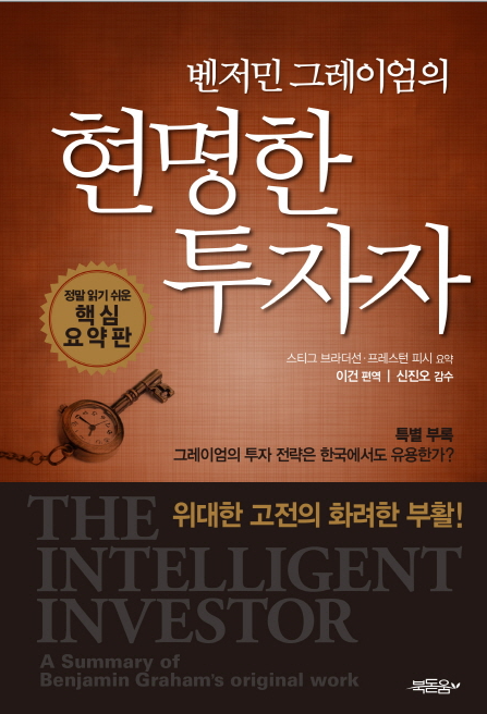 현명한 투자자 벤저민 그레이엄