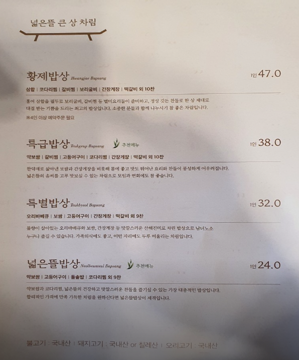 수원 넓은뜰 한정식 메뉴