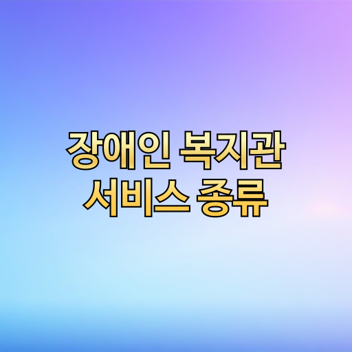 장애인혜택, 장애인정보, 장애인복지, 장애인복지관, 장애인복지서비스, 장애인상담, 장애인재활, 장애인직업훈련, 장애인취업, 장애인복지시설, 장애인문화프로그램, 장애인주간보호, 장애인교육, 장애인이동지원, 장애인복지센터, 장애인생활지원, 장애인가족지원, 장애인심리상담, 장애인복지제도, 장애인자립지원, 장애인취업지원, 장애인복지관이용, 장애인복지정책, 장애인복지혜택, 장애인재활서비스