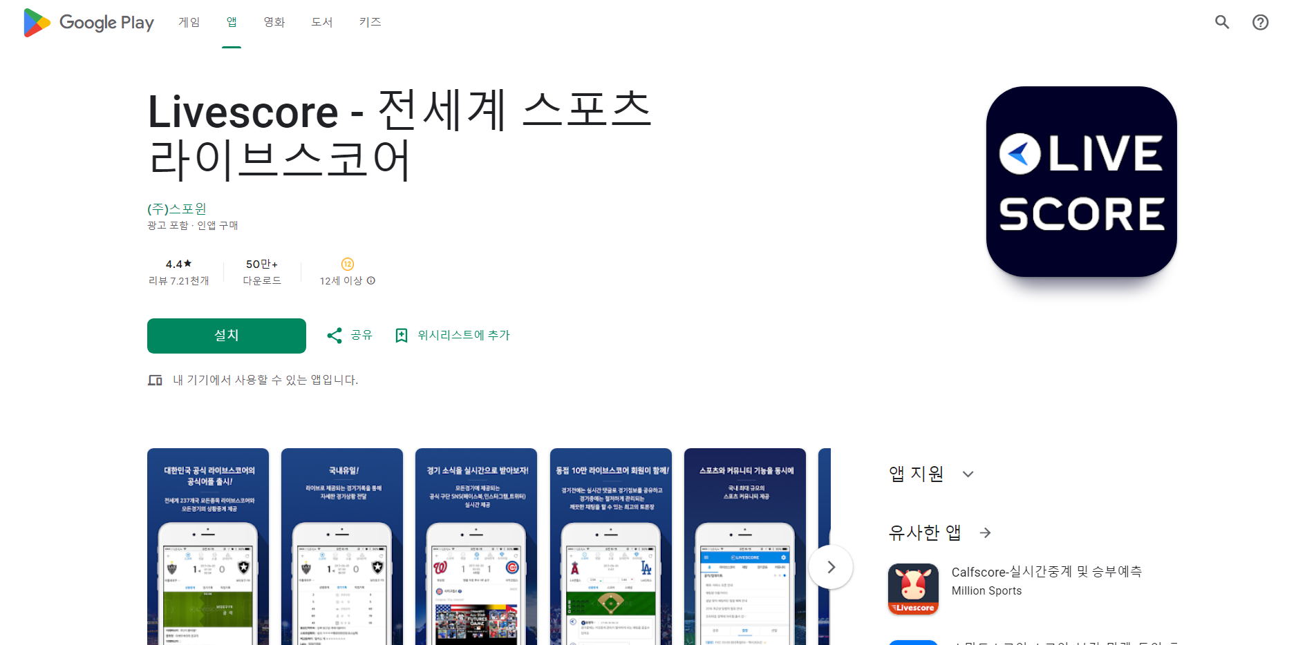 스포츠 라이브스코어, 전세계 237개국 모든 종목의 스코어 제공