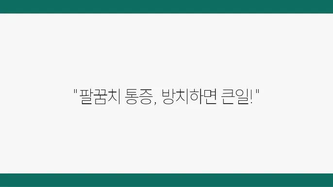 팔꿈치 통증 진단 이미지