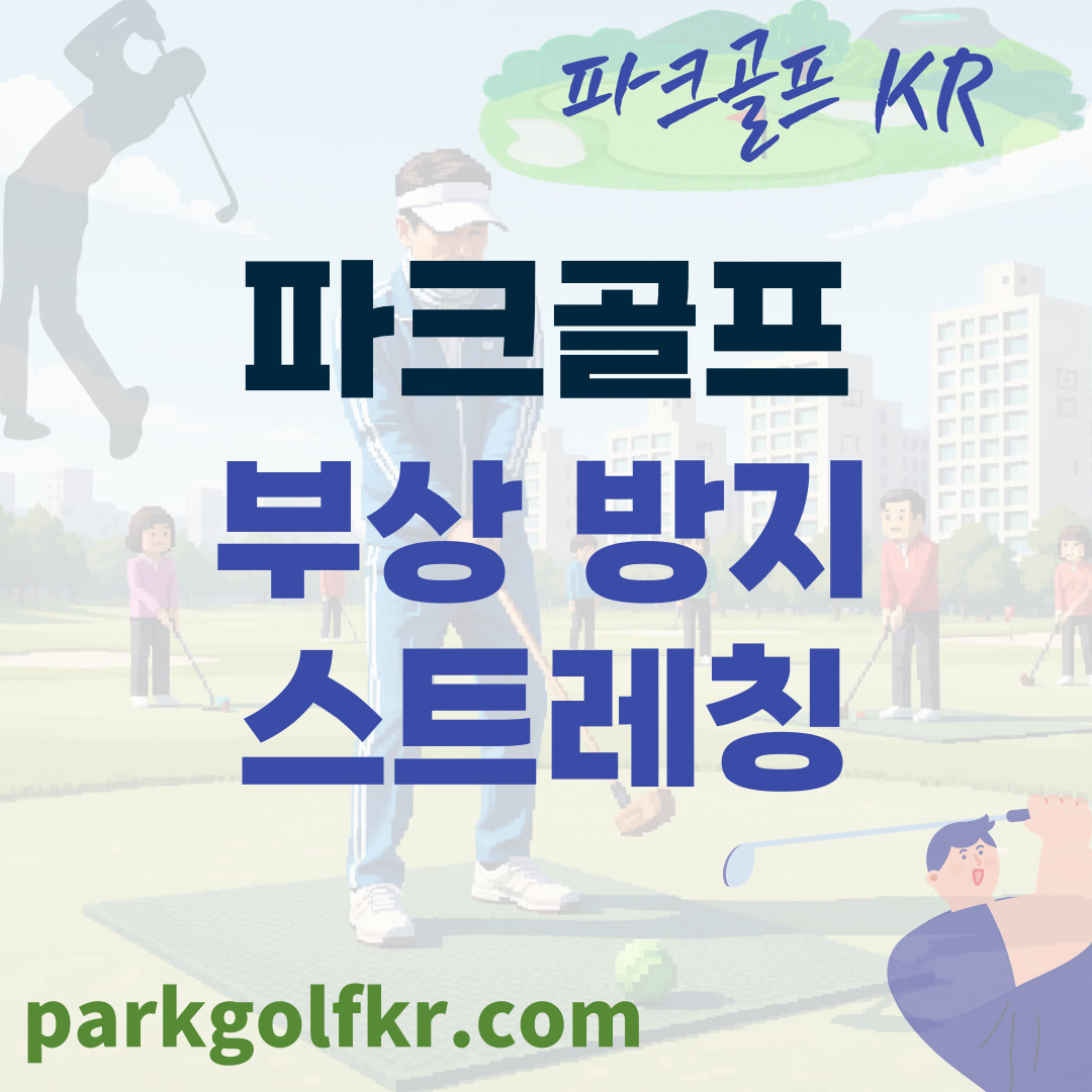 부상 없이 오래 즐기는 파크골프: 라운딩 전후 필수 스트레칭법 썸네일