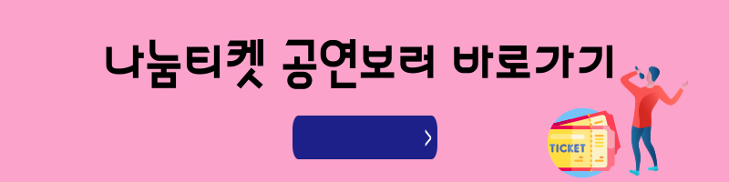 나눔티켓