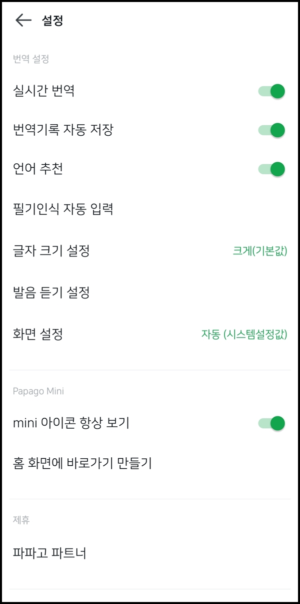 파파고 앱 설정