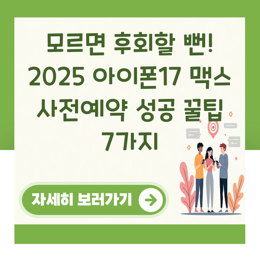 모르면 후회할 뻔! 2025 아이폰17 맥스 사전예약 성공 꿀팁 7가지 대표 이미지