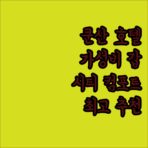 쿤산 호텔 추천 시티 컴포트 인 호텔