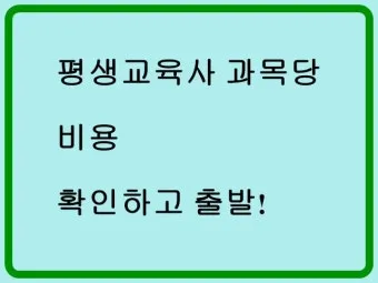 평생교육사 2급 취득방법 전공요건 실습안내 활동분야_2