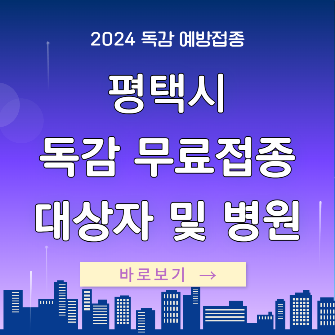 평택시 독감 무료접종 대상자 및 병원