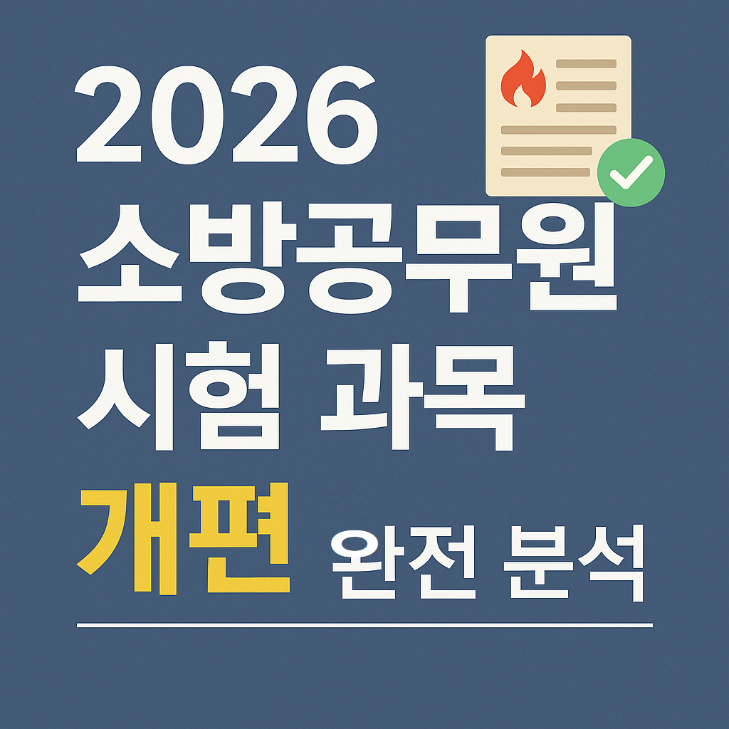 2026 소방공무원 시험, 과목 개편부터 체력시험까지 한눈에 보기