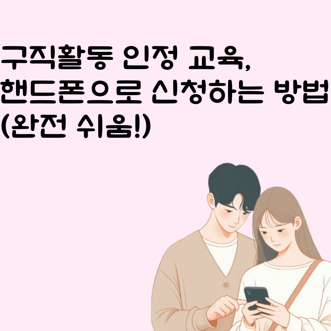 구직활동 인정 교육, 핸드폰으로 신청하는 방법