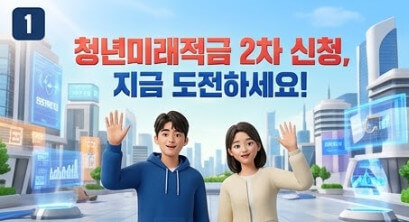 청년미래적금 2차신청