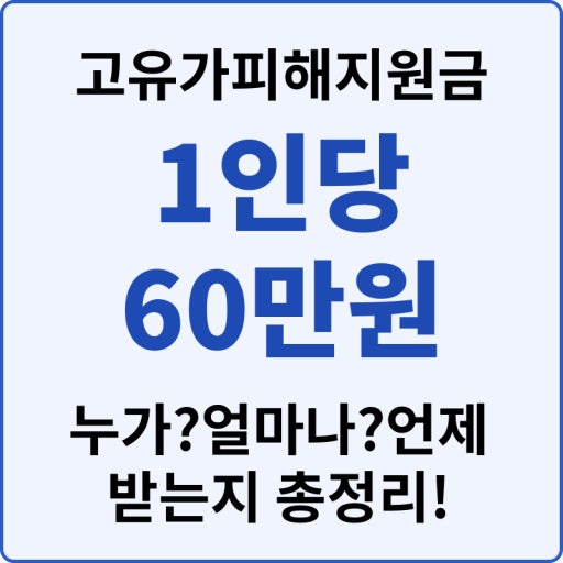 고유가 피해 지원금