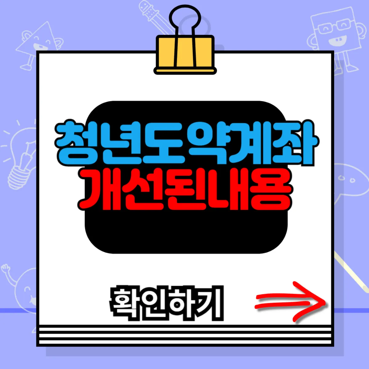 청년도약계좌 개선된내용