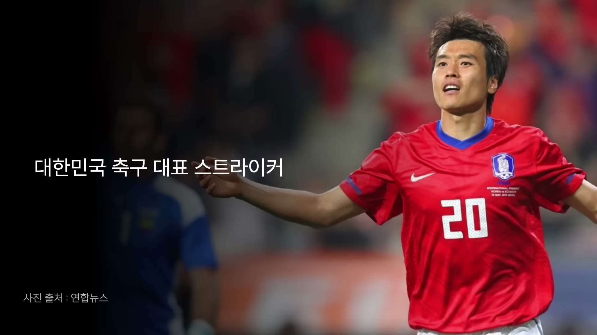 골로 증명하던 대한민국 축구 대표 스트라이커