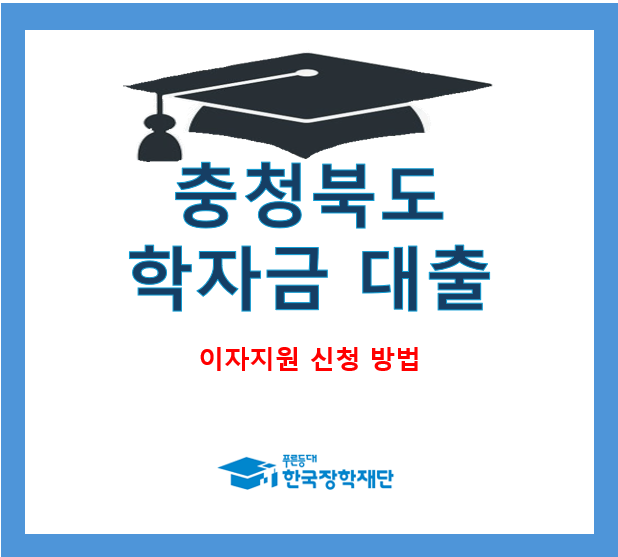 충청북도 학자금 대출 이자 지원